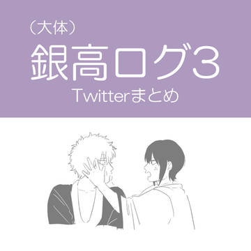 銀高LOG3