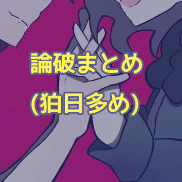 論破まとめ(腐あり)