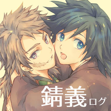 錆義ログ