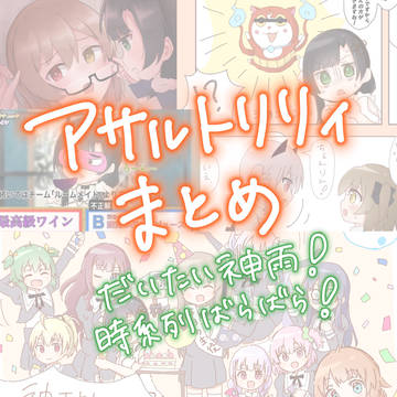 アサルトリリィまとめ