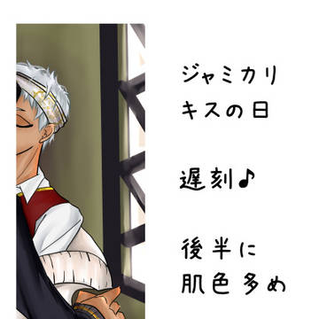 ジャミカリでキスの日落書きまとめ