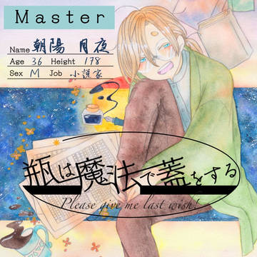 【魔法瓶】朝陽 月夜【主人】