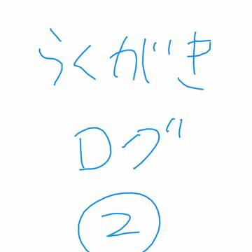 らくがきログその２