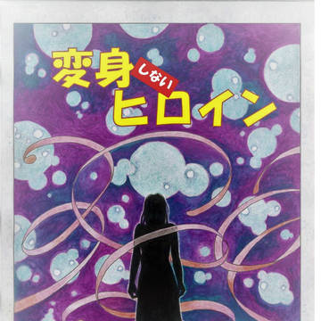 変身しないヒロイン