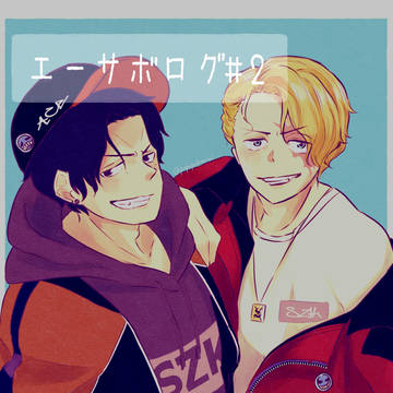 エーサボログ②