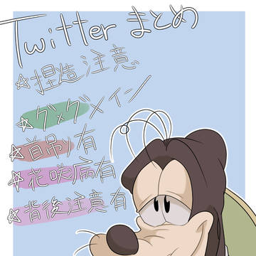 【Twitterまとめ】捏造メイン