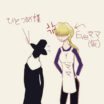 Eveさんママに怒られるひとつめ様