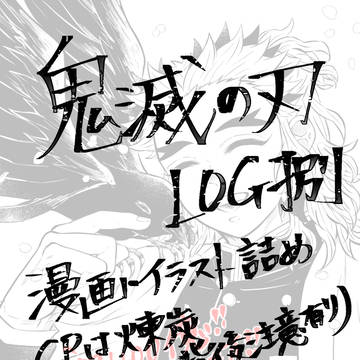 鬼滅の刃LOG⑧