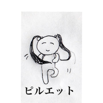 ピルエット