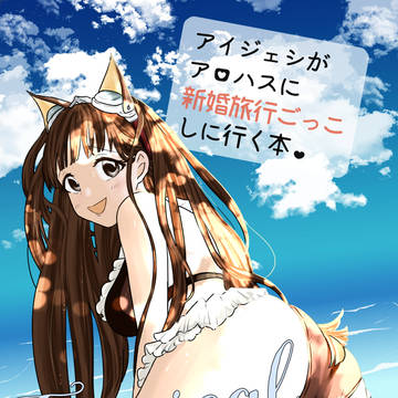 【0530超#エアブー2021-day2】アイジェシ新刊サンプル