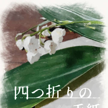 【公光♀新刊サンプル】四つ折りの手紙