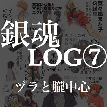 銀魂LOG⑦
