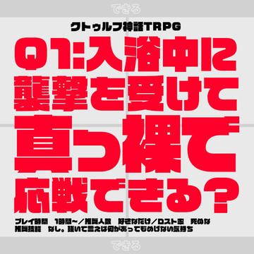 【CoC】Q1:入浴中に襲撃を受けて真っ裸で応戦できる？【素材】