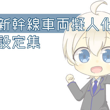 車両擬人化設定集