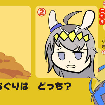 おぐりはどっち？