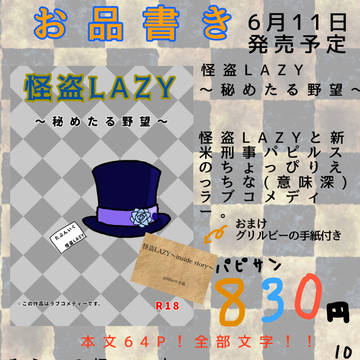 怪盗LAZY〜秘めたる野望〜お品書き