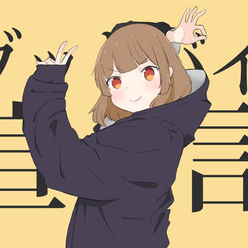 ここあちゃんのグッバイ宣言
