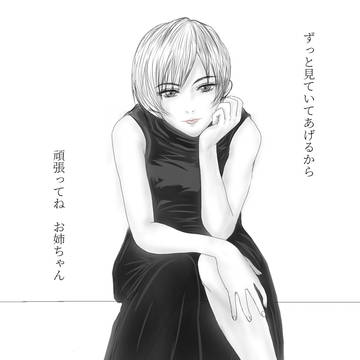 真衣
