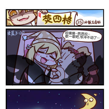 荧四格 25.冰镇豆腐脑