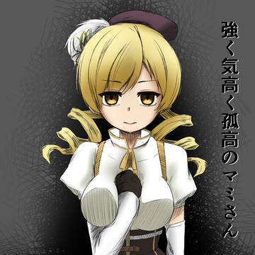 強く気高く孤高のマミさんの表紙