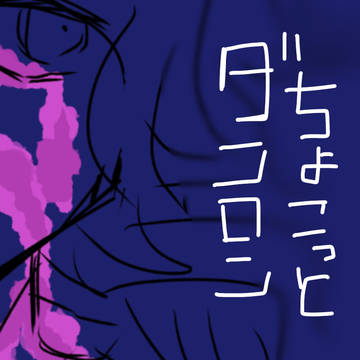 ちょこっとダンロン