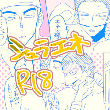 シュラエネlog