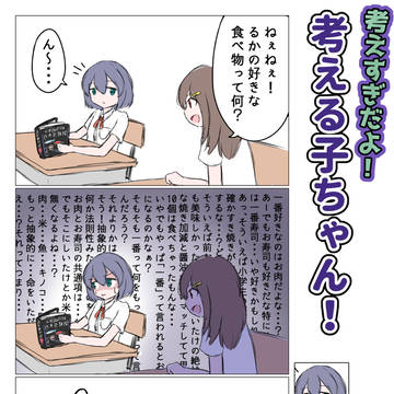 考えすぎだよ!考える子ちゃん! #1