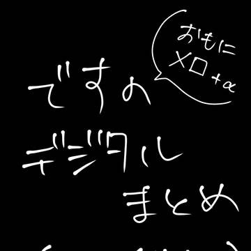 (デジタル)まとめ②