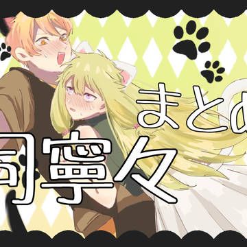 司寧々まとめ