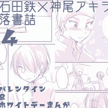 石田と神尾詰め放題 4