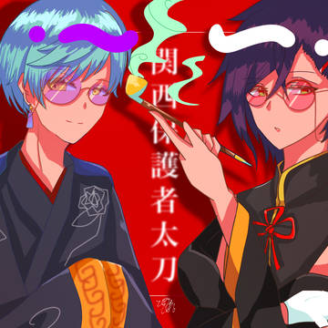 腐向け 2 cp 順番バラバラ