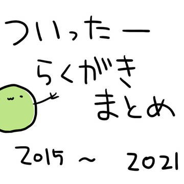 ツイッターまとめその⑥