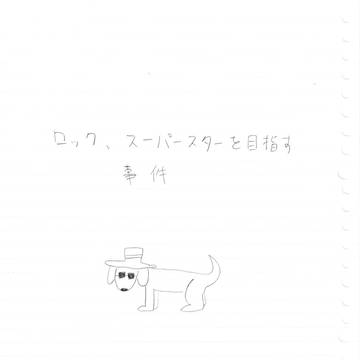 ロック、スーパースターを目指す事件
