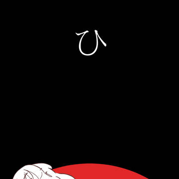 ひっ