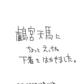 鸕宮天馬のちょっとなんかアレな絵