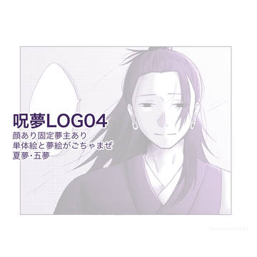呪夢LOG04