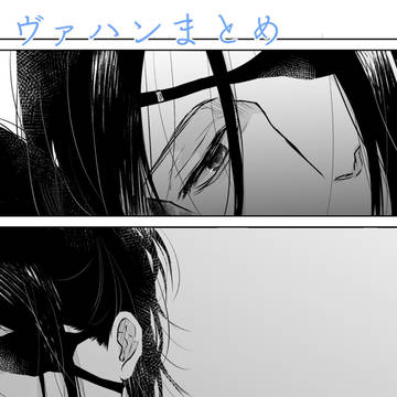 リヴァハンまとめ