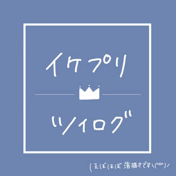 イケプリツイログ