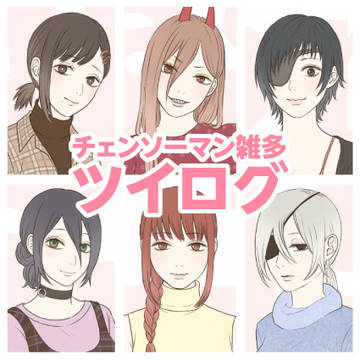 チェンソーマン雑多ツイログ