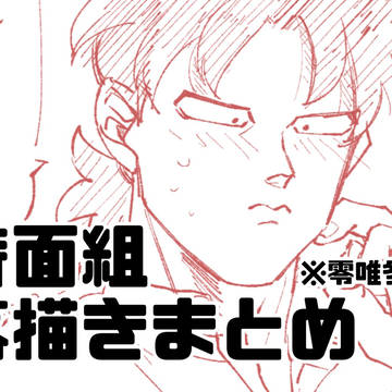 奇面組落描きまとめ