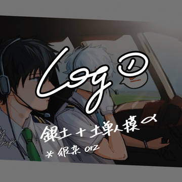 銀土log①