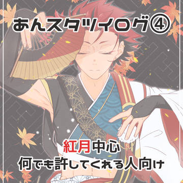 あんスタツイログ④
