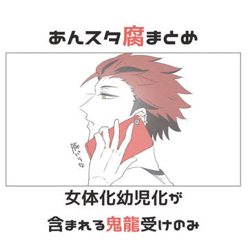 あんスタ腐まとめ
