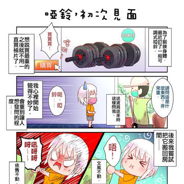 啞鈴,初次見面——阿明明日常系列2