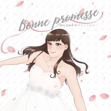 朝比奈柚希アンソロジー「Bonnepromesse」