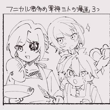 フニカルくん多めの軍神3人の漫画まとめ