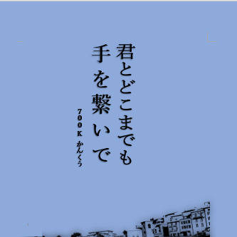 【5/30新刊】『君とどこまでも　手を繋いで』サンプル