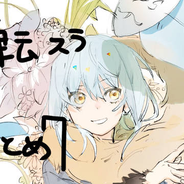 転スラまとめ7