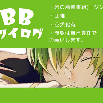 BBツイログ①