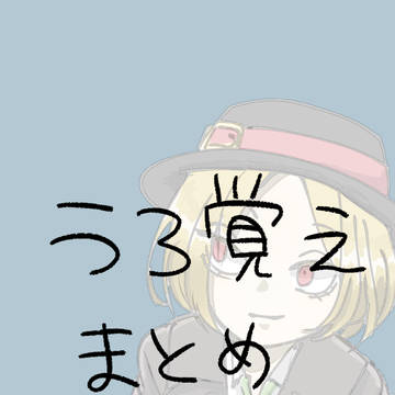 うろ覚えまとめ
